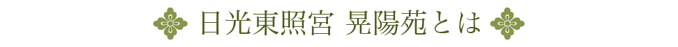 日光東照宮 晃陽苑とは