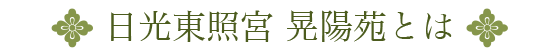 日光東照宮 晃陽苑とは